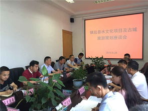 秦森集團(tuán)貴州水文化旅游發(fā)展公司在鎮(zhèn)遠(yuǎn)召開旅游項目策劃評審會